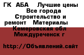 ГК “АБА“ - Лучшие цены. - Все города Строительство и ремонт » Материалы   . Кемеровская обл.,Междуреченск г.
